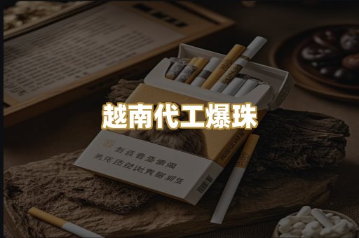 越南代工爆珠