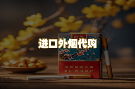 进口外烟代购