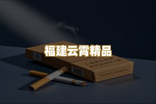 福建云霄精品